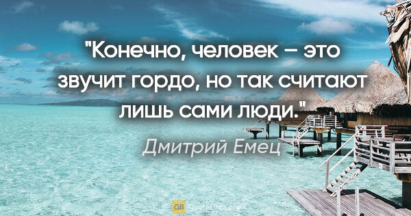 Дмитрий Емец цитата: "Конечно, человек – это звучит гордо, но так считают лишь сами..."