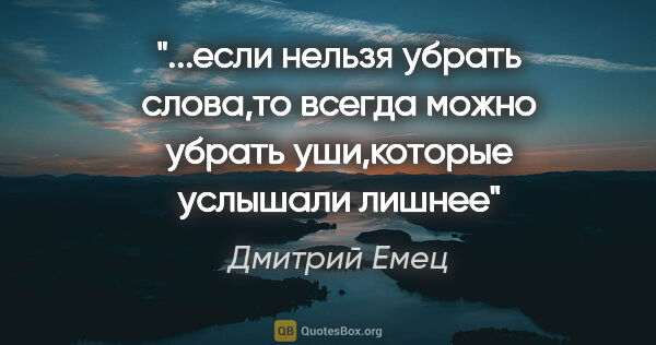 Дмитрий Емец цитата: ""...если нельзя убрать слова,то всегда можно убрать..."