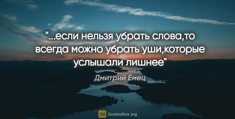 Дмитрий Емец цитата: ""...если нельзя убрать слова,то всегда можно убрать..."