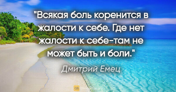 Дмитрий Емец цитата: "Всякая боль коренится в жалости к себе. Где нет жалости к..."