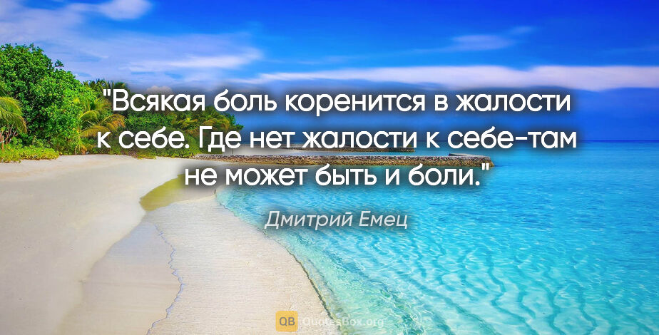 Дмитрий Емец цитата: "Всякая боль коренится в жалости к себе. Где нет жалости к..."