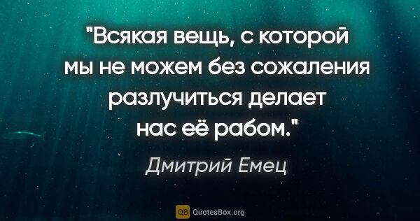 Дмитрий Емец цитата: "Всякая вещь, с которой мы не можем без сожаления разлучиться..."