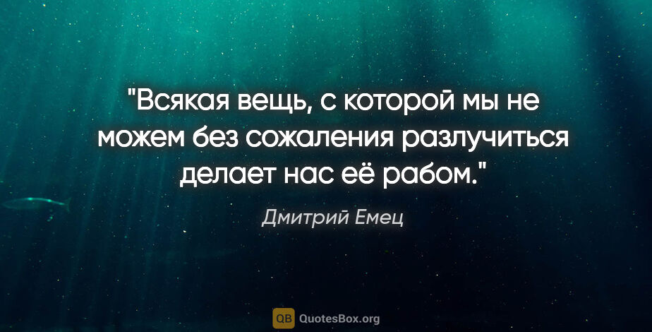 Дмитрий Емец цитата: "Всякая вещь, с которой мы не можем без сожаления разлучиться..."