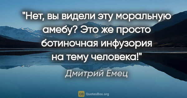 Дмитрий Емец цитата: "Нет, вы видели эту моральную амебу? Это же просто ботиночная..."