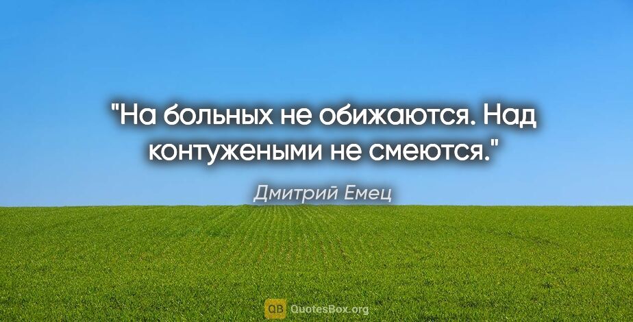 Дмитрий Емец цитата: "На больных не обижаются. Над контужеными не смеются."