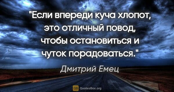 Дмитрий Емец цитата: "Если впереди куча хлопот, это отличный повод, чтобы..."