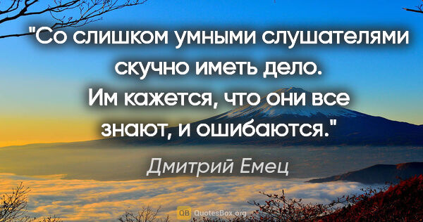 Дмитрий Емец цитата: "Со слишком умными слушателями скучно иметь дело. Им кажется,..."