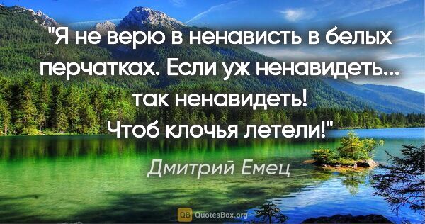 Дмитрий Емец цитата: "Я не верю в ненависть в белых перчатках. Если уж ненавидеть......"