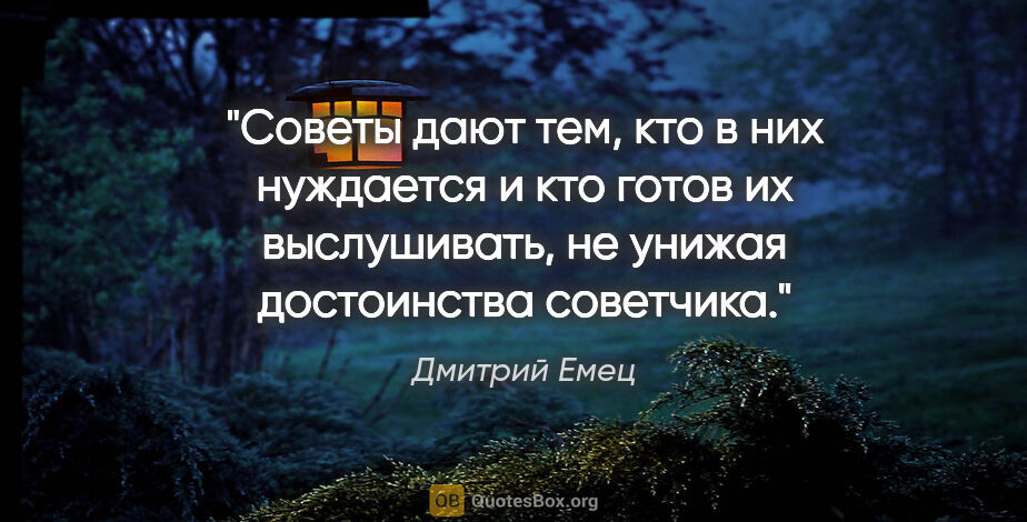 Дмитрий Емец цитата: "Советы дают тем, кто в них нуждается и кто готов их..."