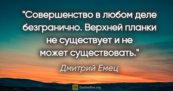 Дмитрий Емец цитата: "Совершенство в любом деле безгранично. Верхней планки не..."