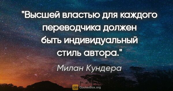 Милан Кундера цитата: "Высшей властью для каждого переводчика должен быть..."