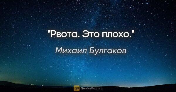 Михаил Булгаков цитата: "Рвота. Это плохо."