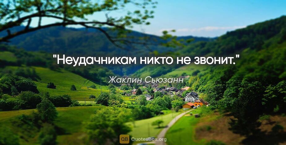 Жаклин Сьюзанн цитата: "Неудачникам никто не звонит."