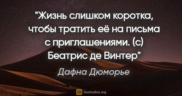 Дафна Дюморье цитата: "Жизнь слишком коротка, чтобы тратить её на письма с..."