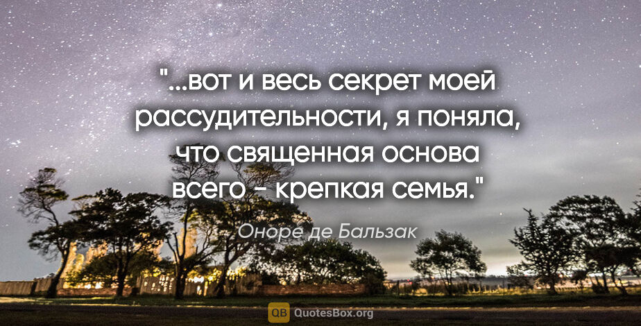 Оноре де Бальзак цитата: "вот и весь секрет моей рассудительности, я поняла, что..."