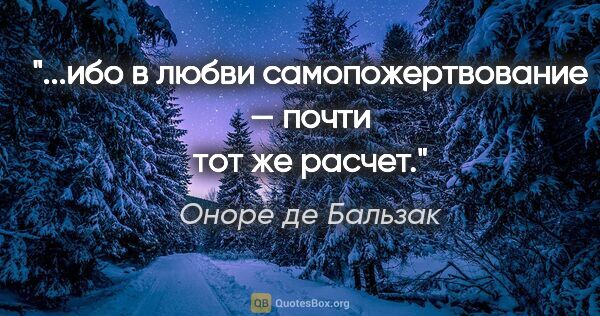 Оноре де Бальзак цитата: "...ибо в любви самопожертвование — почти тот же расчет."