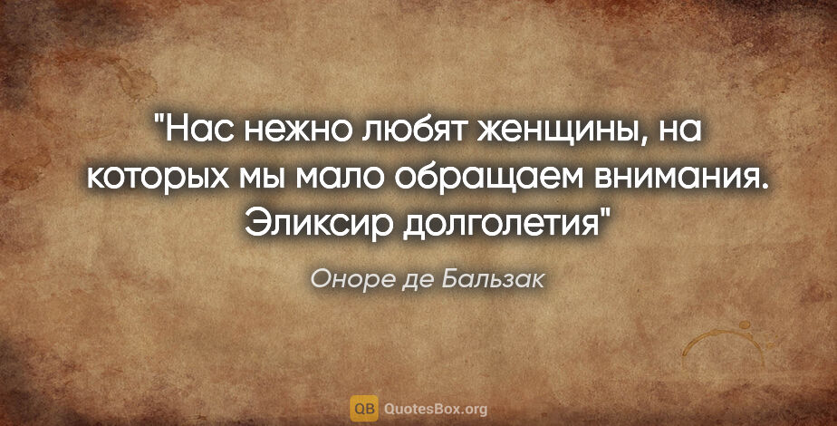 Оноре де Бальзак цитата: "Нас нежно любят женщины, на которых мы мало обращаем..."