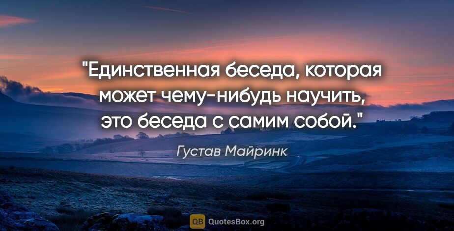 Густав Майринк цитата: "Единственная беседа, которая может чему-нибудь научить, это..."