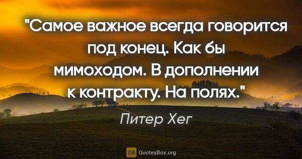 Питер Хег цитата: "Самое важное всегда говорится под конец. Как бы мимоходом. В..."