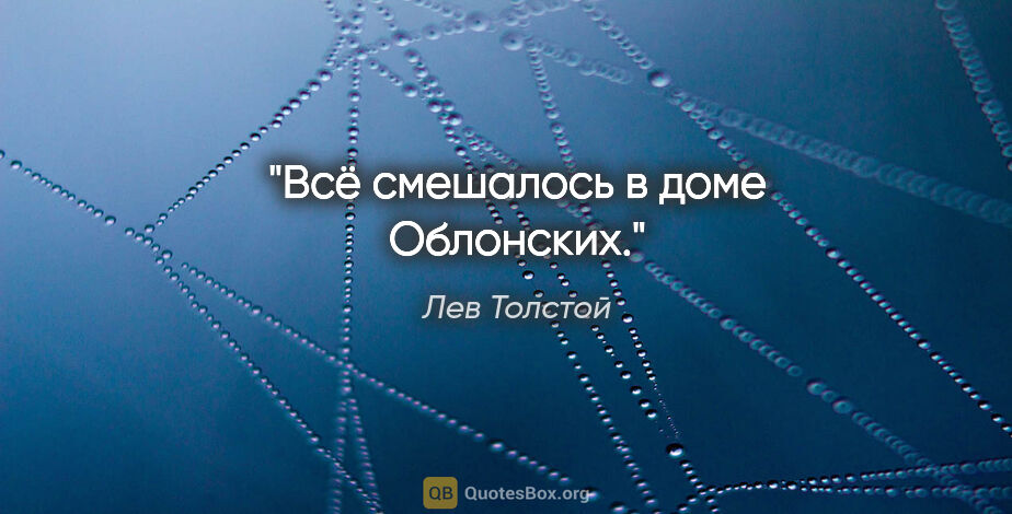 Лев Толстой цитата: "Всё смешалось в доме Облонских."