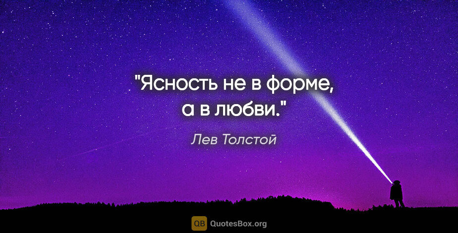 Лев Толстой цитата: "Ясность не в форме, а в любви."