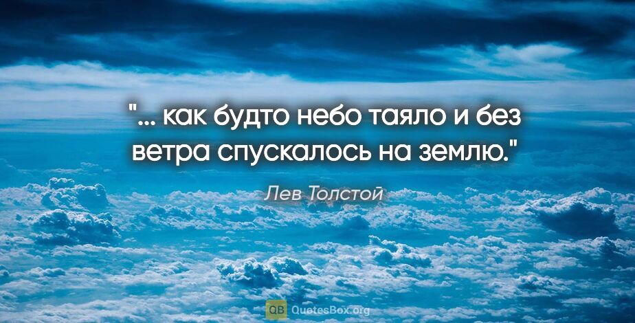 Лев Толстой цитата: "... как будто небо таяло и без ветра спускалось на землю."