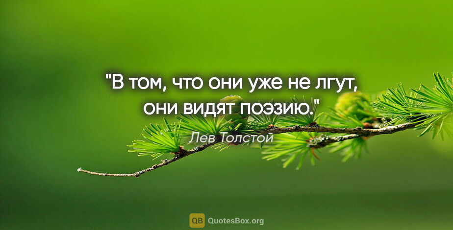 Лев Толстой цитата: ""В том, что они уже не лгут, они видят поэзию.""