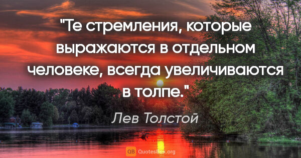 Лев Толстой цитата: "Те стремления, которые выражаются в отдельном человеке, всегда..."