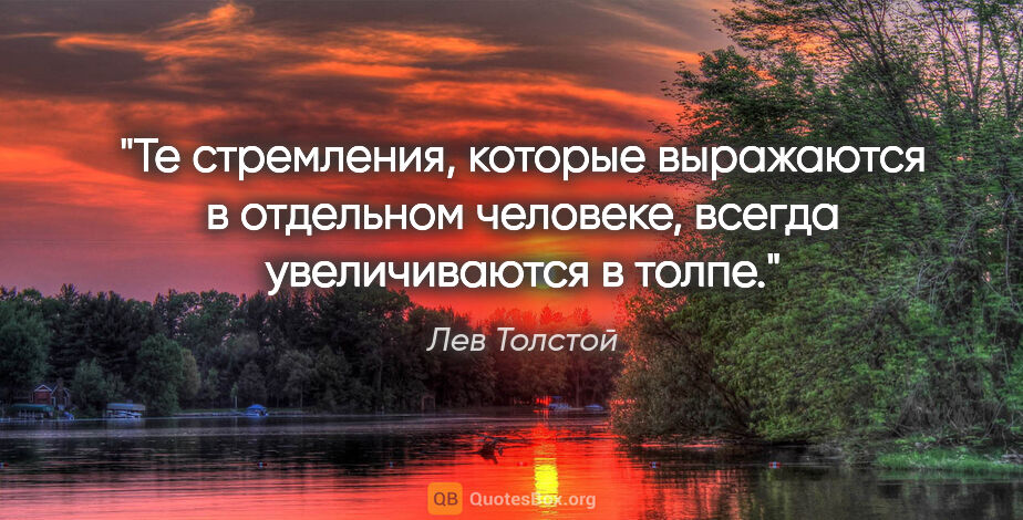 Лев Толстой цитата: "Те стремления, которые выражаются в отдельном человеке, всегда..."