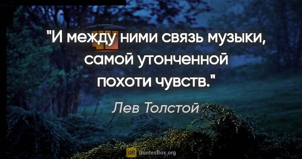 Лев Толстой цитата: "И между ними связь музыки, самой утонченной похоти чувств."