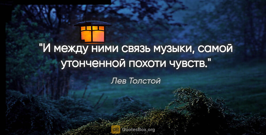Лев Толстой цитата: "И между ними связь музыки, самой утонченной похоти чувств."