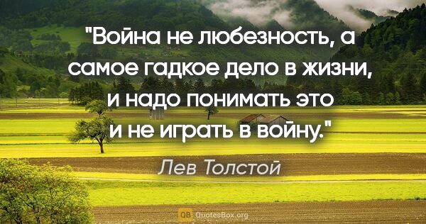 Лев Толстой цитата: "Война не любезность, а самое гадкое дело в жизни, и надо..."