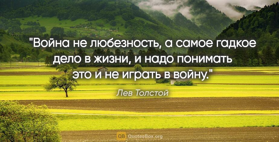 Лев Толстой цитата: "Война не любезность, а самое гадкое дело в жизни, и надо..."