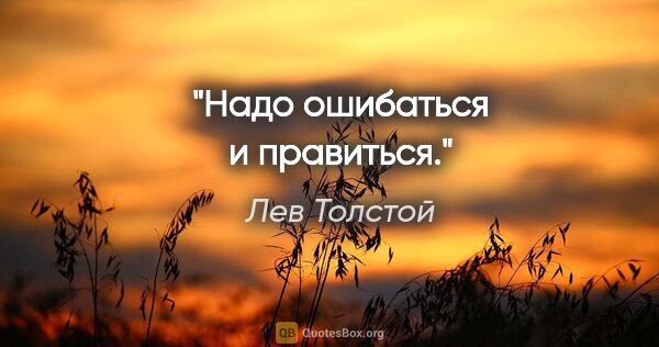 Лев Толстой цитата: "Надо ошибаться и правиться."