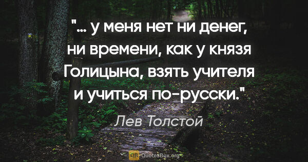 Лев Толстой цитата: "… у меня нет ни денег, ни времени, как у князя Голицына, взять..."
