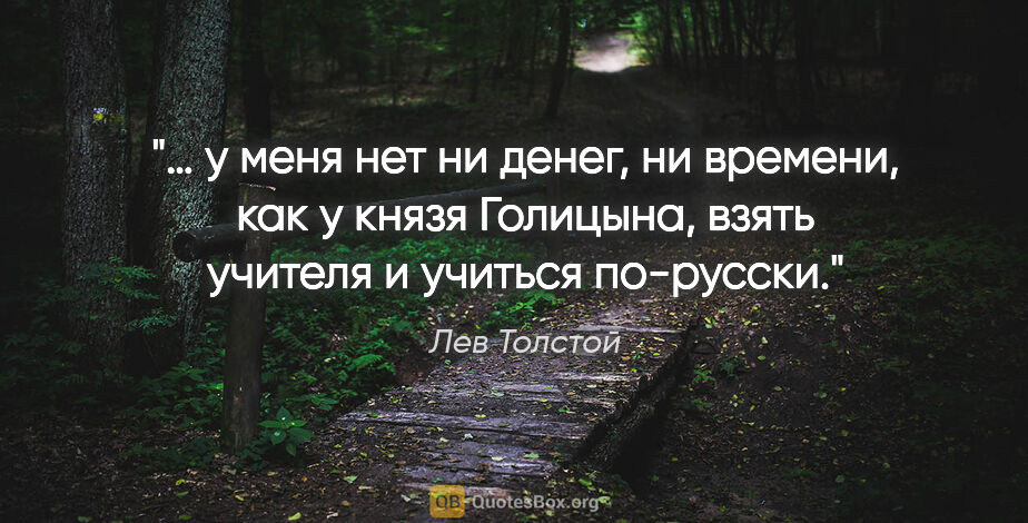 Лев Толстой цитата: "… у меня нет ни денег, ни времени, как у князя Голицына, взять..."