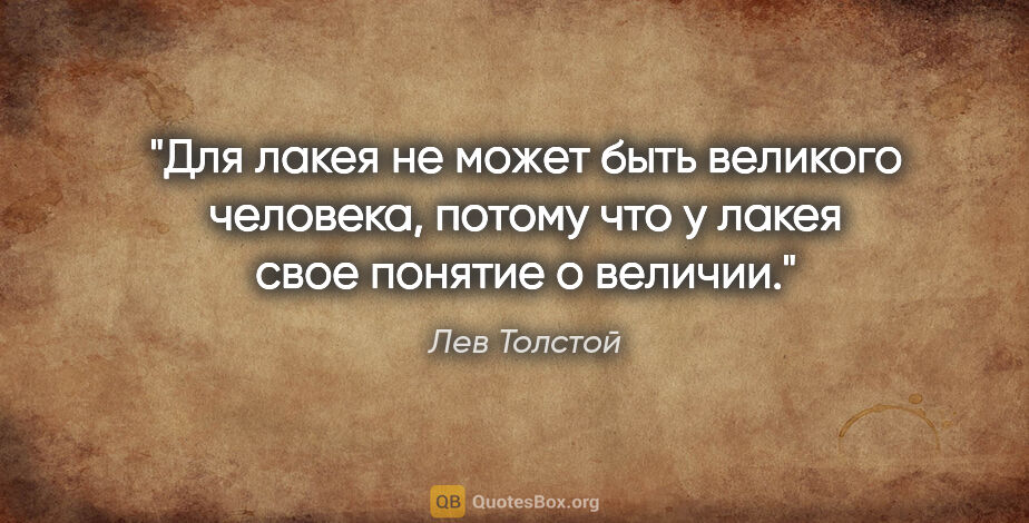 Лев Толстой цитата: "Для лакея не может быть великого человека, потому что у лакея..."