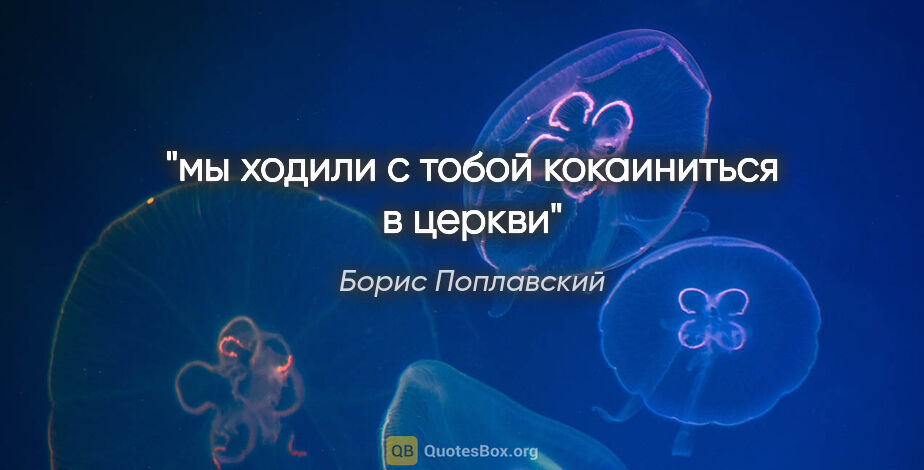 Борис Поплавский цитата: "мы ходили с тобой кокаиниться в церкви"
