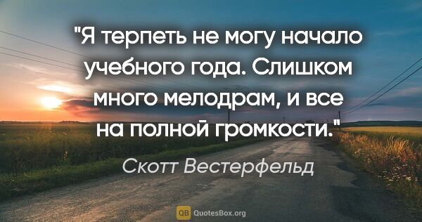 Скотт Вестерфельд цитата: "Я терпеть не могу начало учебного года. Слишком много..."