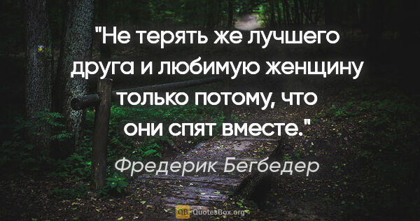 Фредерик Бегбедер цитата: "Не терять же лучшего друга и любимую женщину только потому,..."