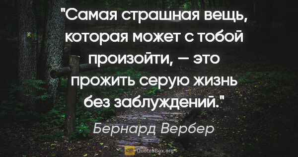 Бернард Вербер цитата: "Самая страшная вещь, которая может с тобой произойти, — это..."