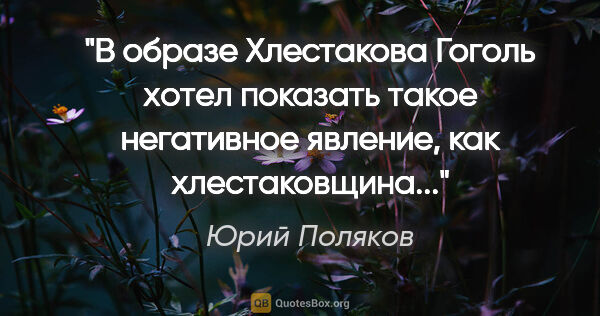 Юрий Поляков цитата: "В образе Хлестакова Гоголь хотел показать такое негативное..."