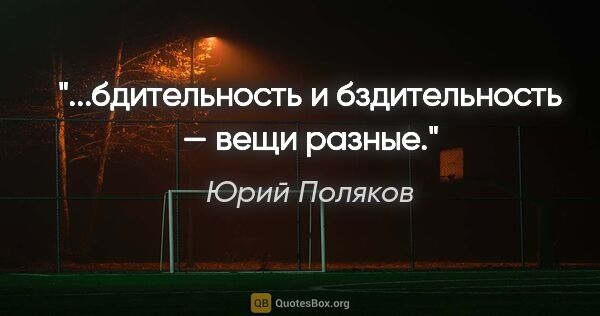 Юрий Поляков цитата: "...бдительность и «бздительность» — вещи разные."