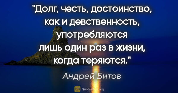 Андрей Битов цитата: "Долг, честь, достоинство, как и девственность, употребляются..."