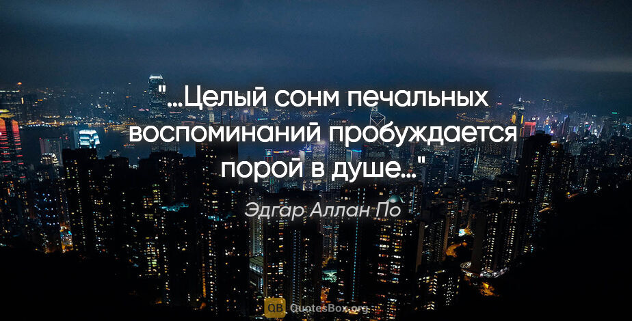 Эдгар Аллан По цитата: "«…Целый сонм печальных воспоминаний пробуждается порой в душе…»"