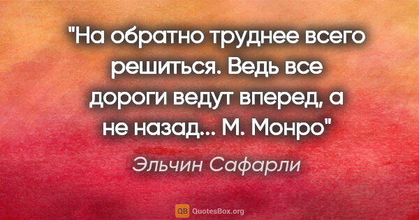 Эльчин Сафарли цитата: ""На обратно" труднее всего решиться. Ведь все дороги ведут..."