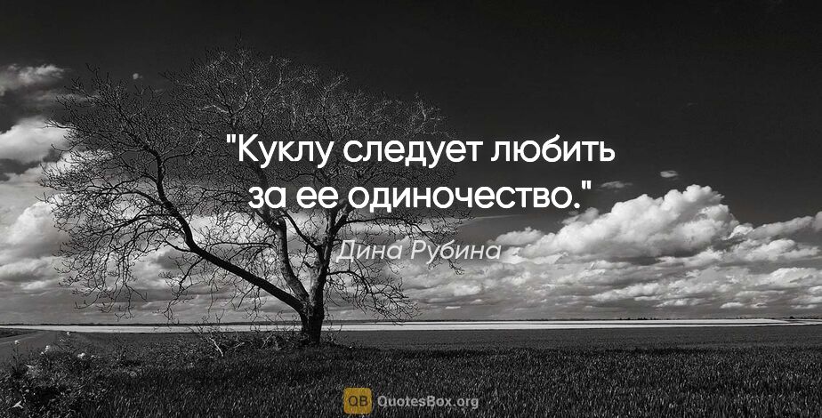 Дина Рубина цитата: "Куклу следует любить за ее одиночество."