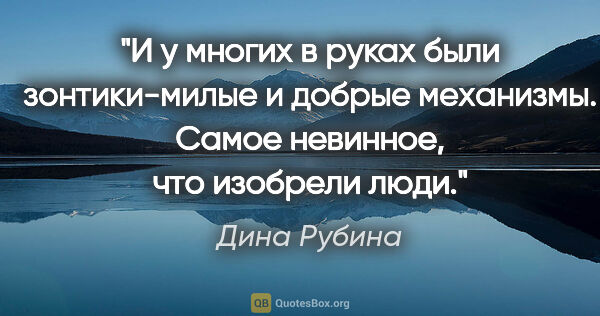 Дина Рубина цитата: "И у многих в руках были зонтики-милые и добрые механизмы...."