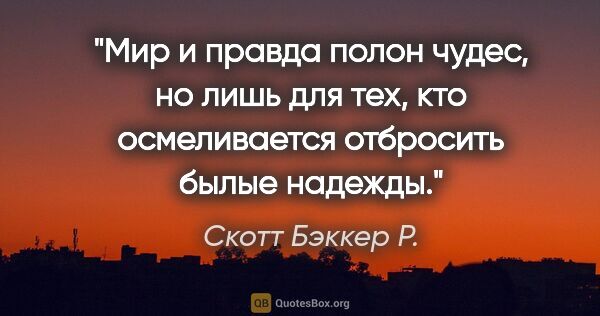 Скотт Бэккер Р. цитата: "Мир и правда полон чудес, но лишь для тех, кто осмеливается..."