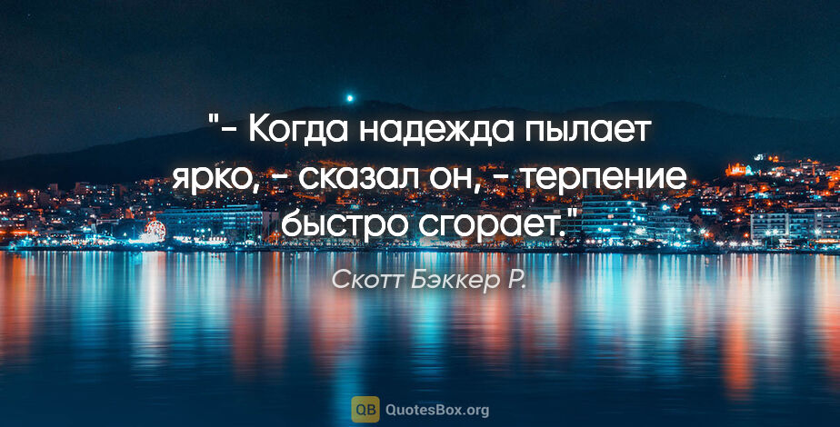 Скотт Бэккер Р. цитата: "- Когда надежда пылает ярко, - сказал он, - терпение быстро..."